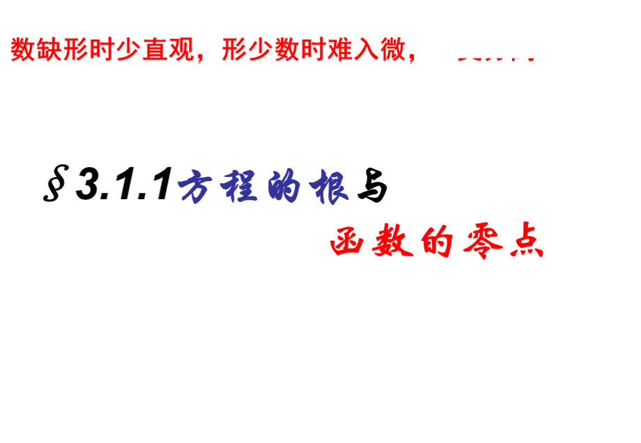 方程的根与函数的零点课件PPT格式课件下载.ppt_第1页