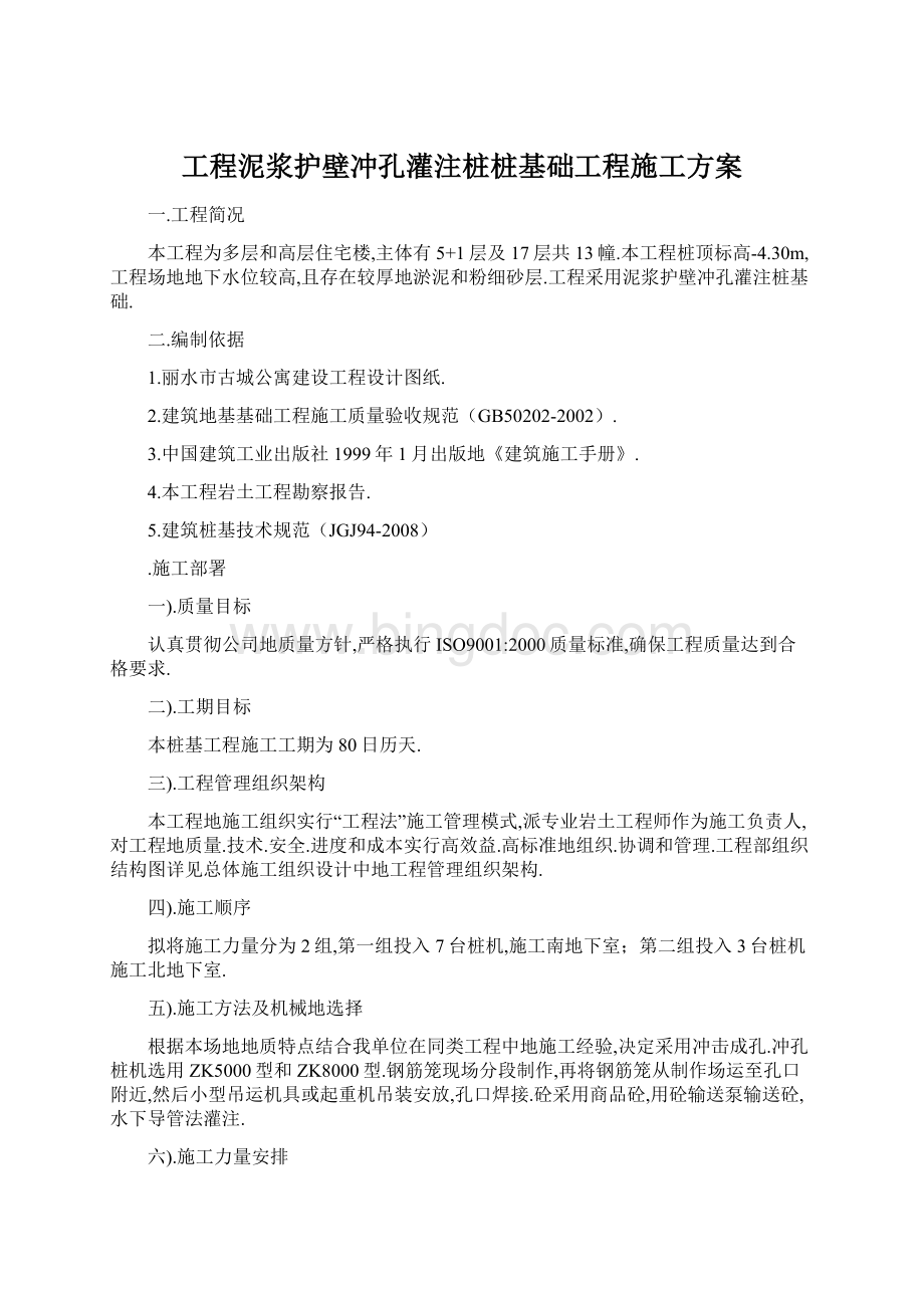 工程泥浆护壁冲孔灌注桩桩基础工程施工方案.docx