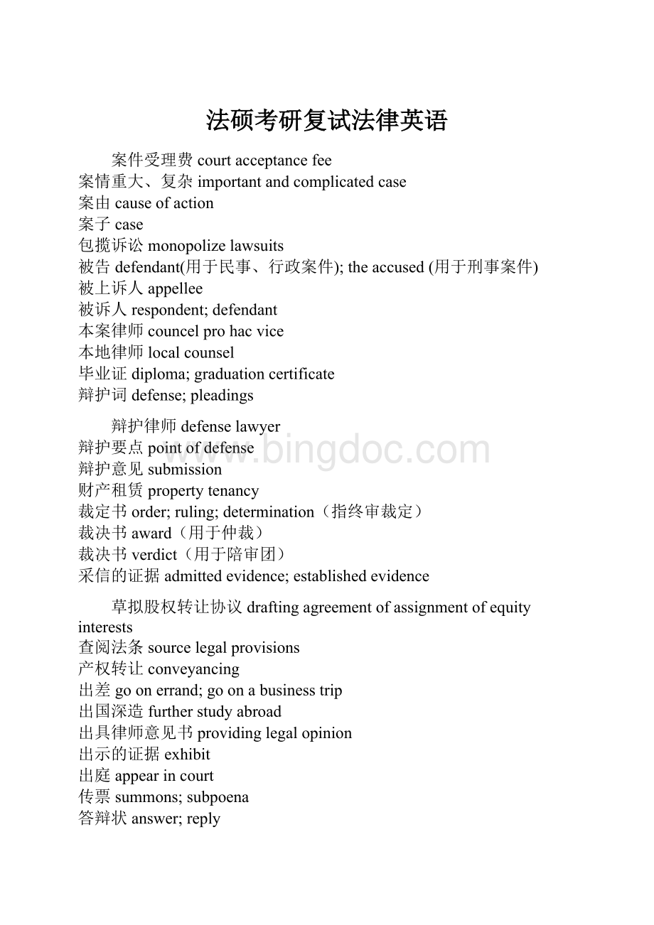 法硕考研复试法律英语Word文件下载.docx