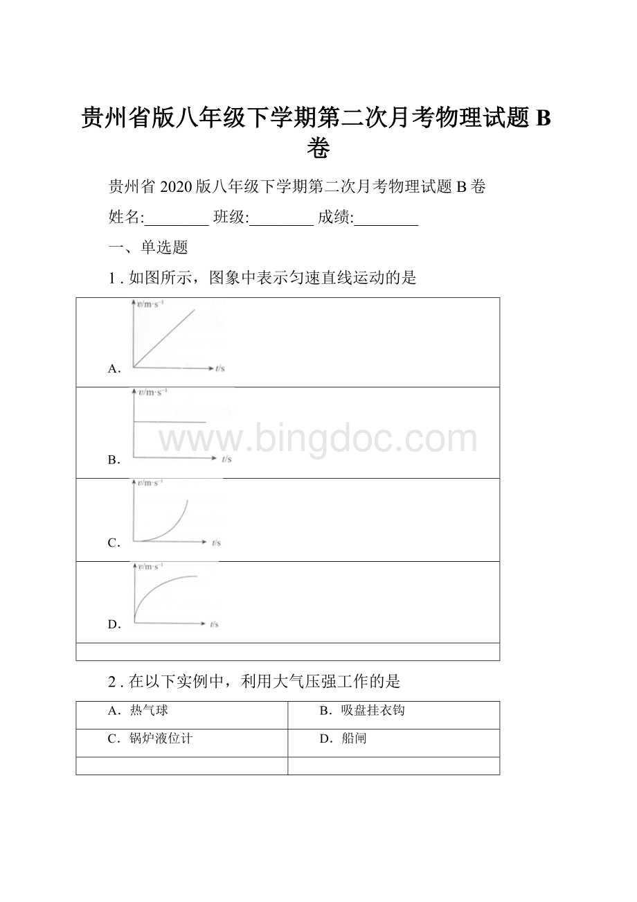 贵州省版八年级下学期第二次月考物理试题B卷.docx