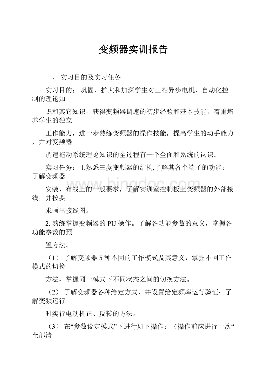 变频器实训报告Word文档下载推荐.docx