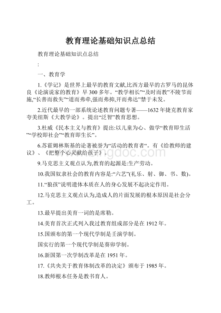 教育理论基础知识点总结.docx_第1页