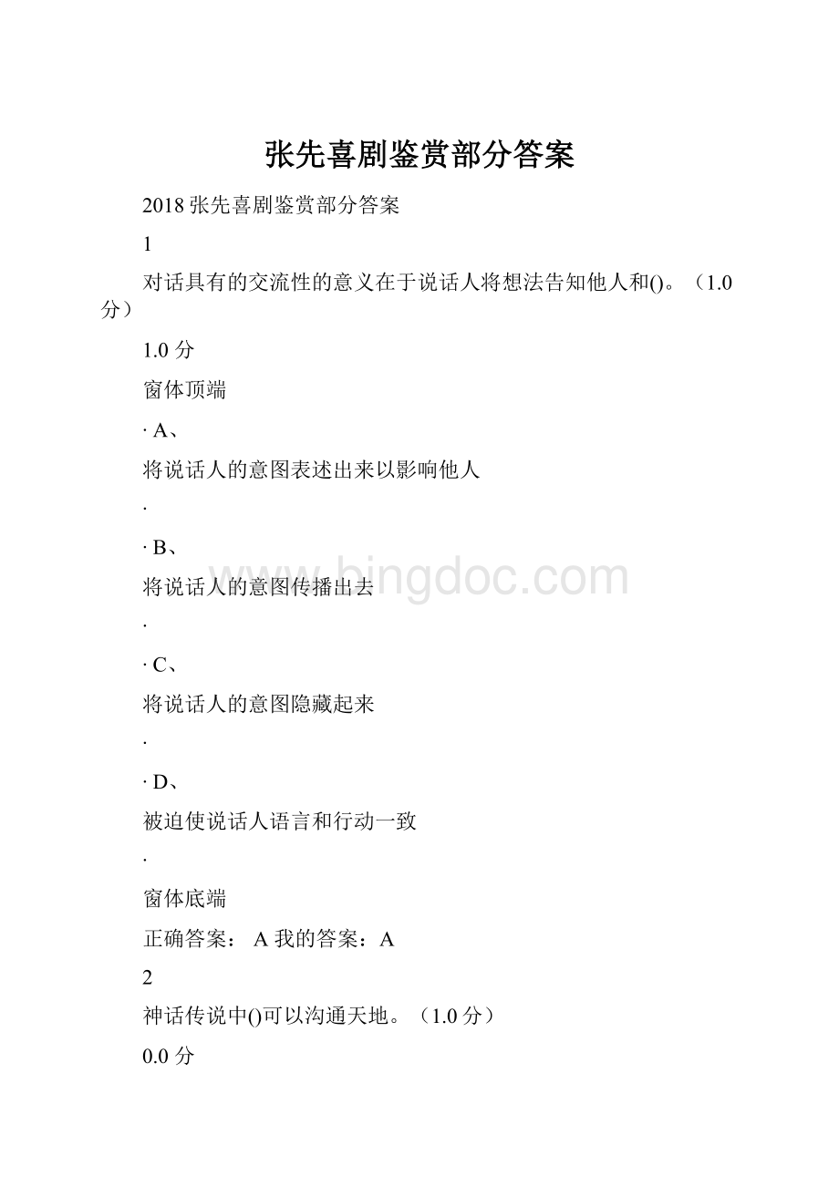 张先喜剧鉴赏部分答案Word下载.docx