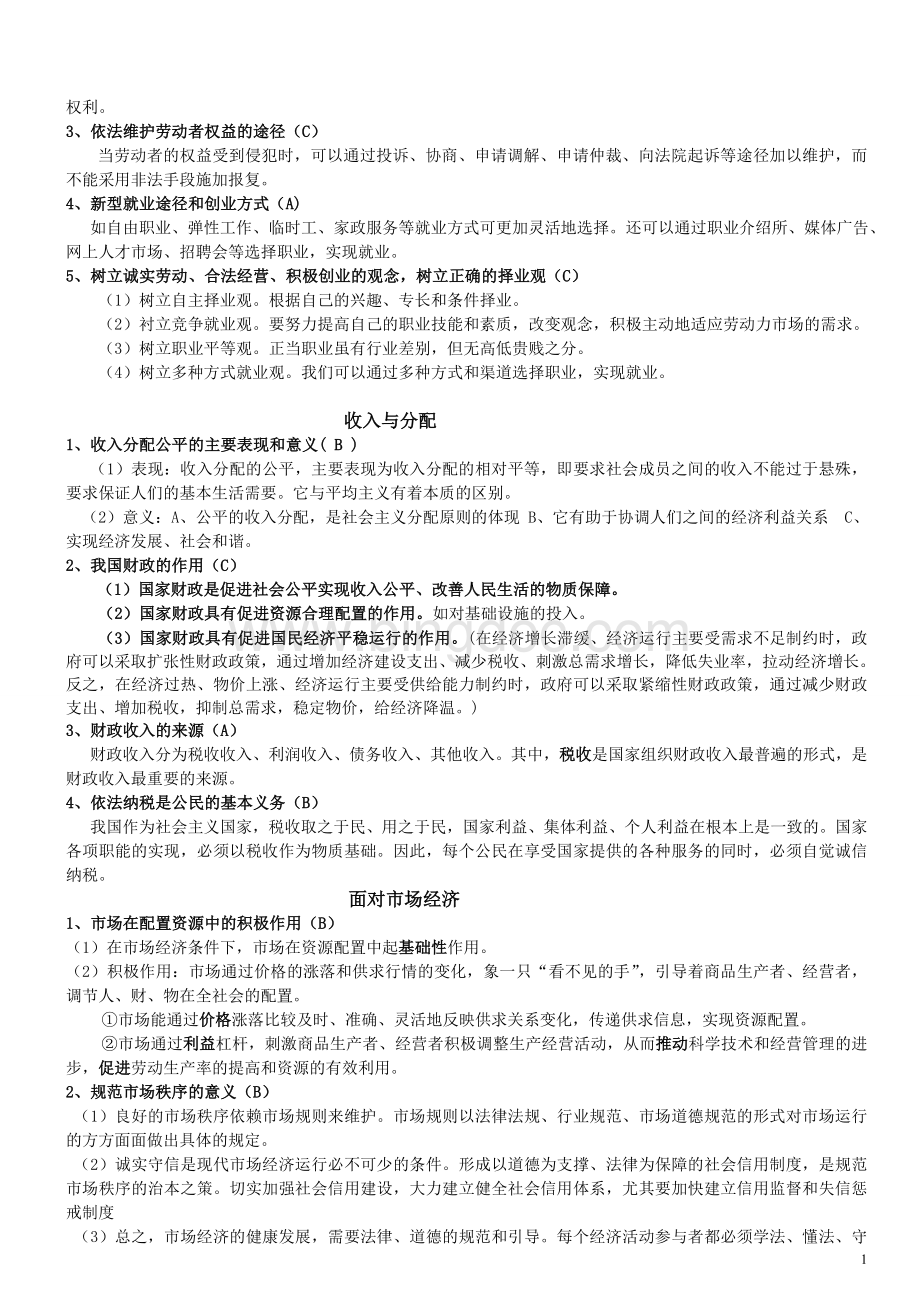 安徽省普通高中学业水平测试政治复习提纲.doc_第2页