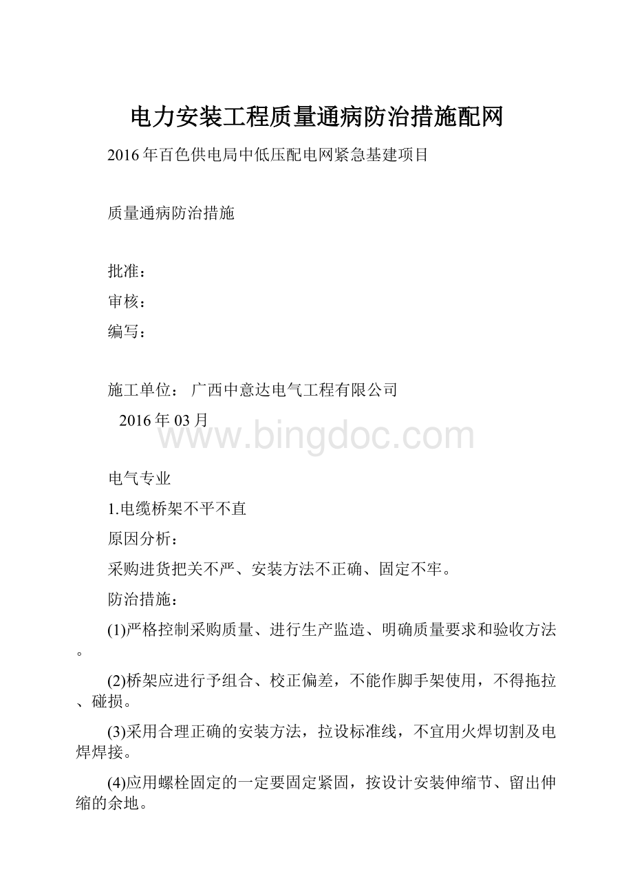 电力安装工程质量通病防治措施配网Word格式文档下载.docx