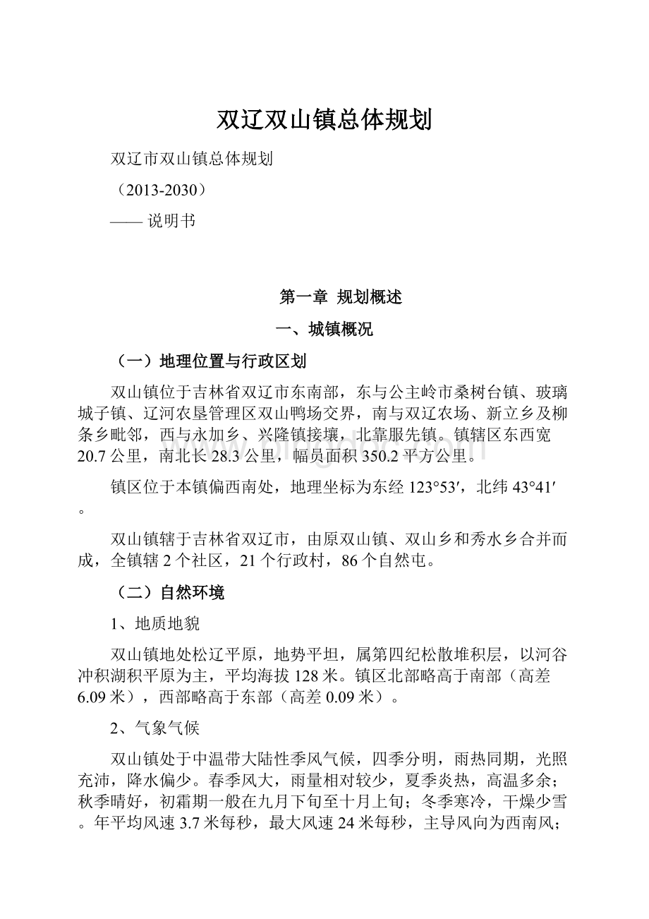 双辽双山镇总体规划.docx_第1页