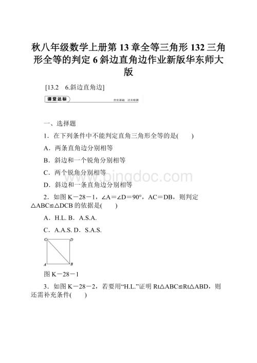 秋八年级数学上册第13章全等三角形132三角形全等的判定6斜边直角边作业新版华东师大版Word下载.docx