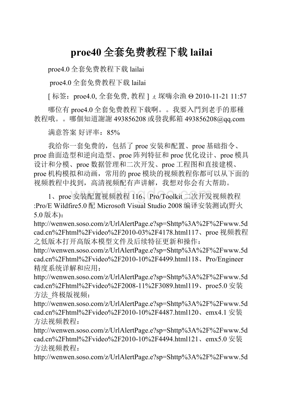 proe40全套免费教程下载lailai文档格式.docx_第1页