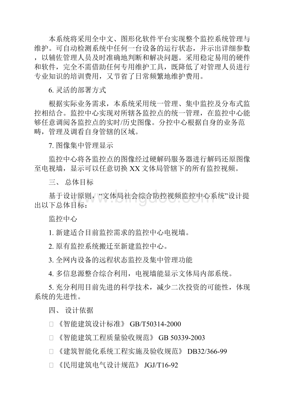 监控中心建设实施方案Word格式.docx_第3页