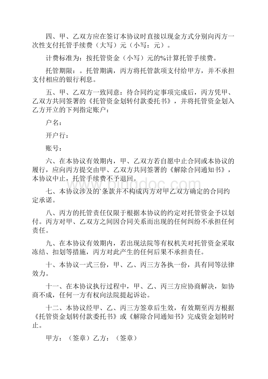 资金托管协议书.docx_第2页