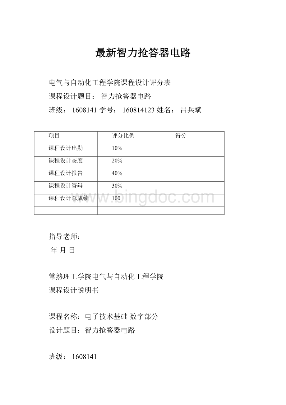 最新智力抢答器电路Word下载.docx