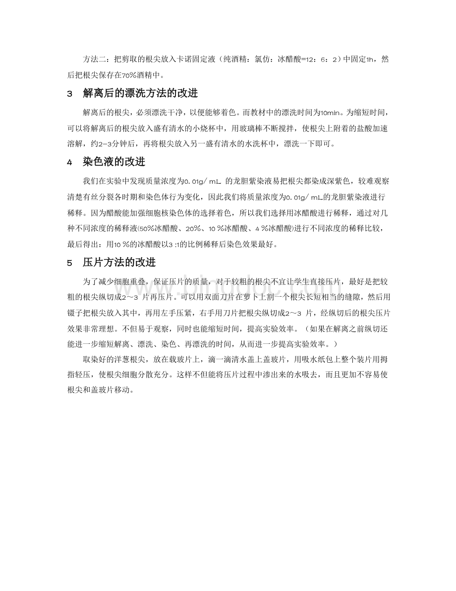 有丝分裂实验的改进Word格式.doc_第2页