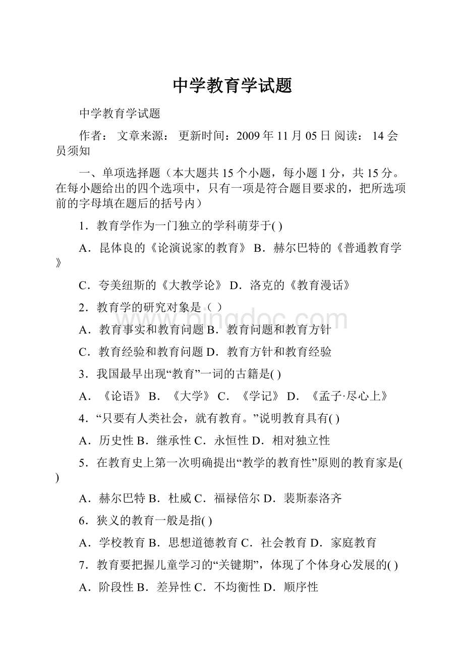 中学教育学试题.docx_第1页