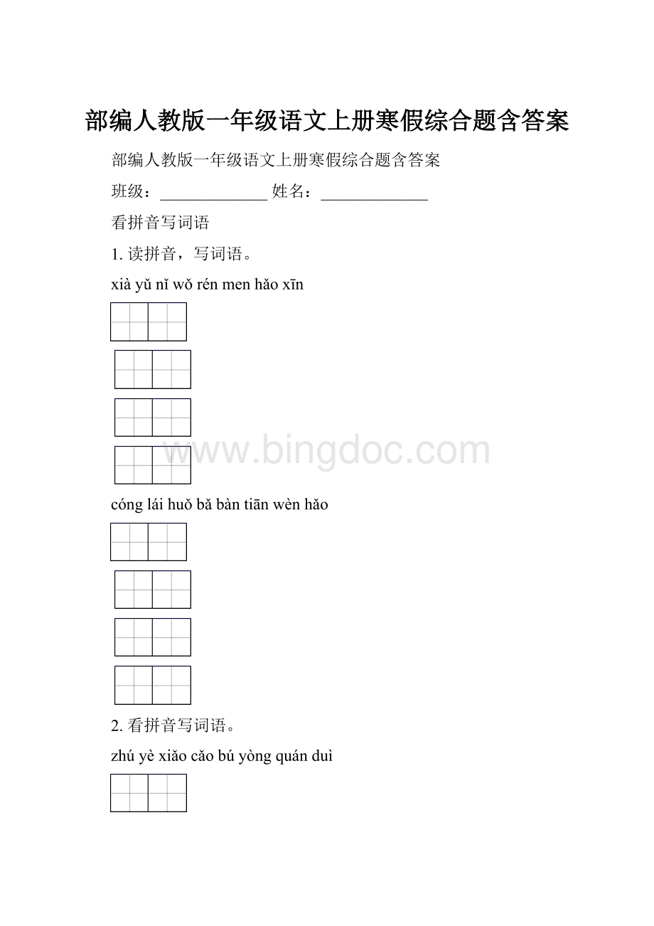 部编人教版一年级语文上册寒假综合题含答案Word文档下载推荐.docx_第1页