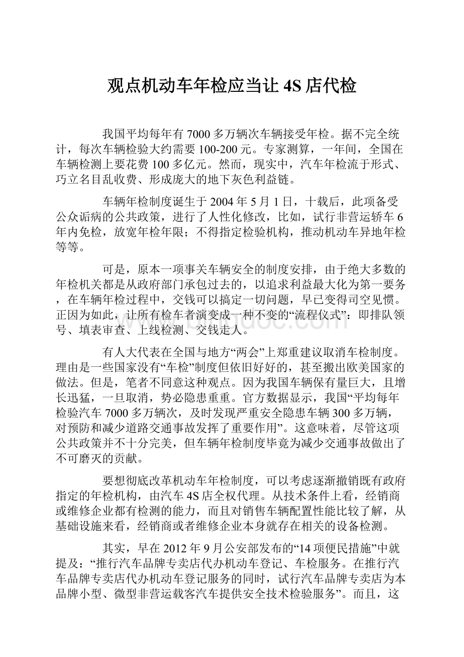 观点机动车年检应当让4S店代检Word下载.docx_第1页