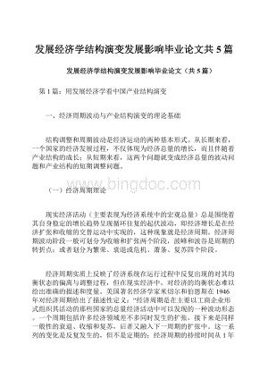 发展经济学结构演变发展影响毕业论文共5篇Word格式文档下载.docx