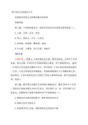 四川省宜宾南溪区中卉发展股份有限公司招聘试题及答案网络整理版.docx