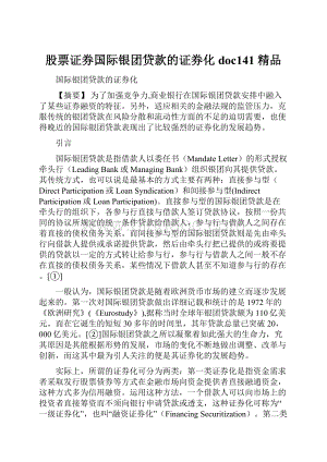 股票证券国际银团贷款的证券化doc141 精品Word格式文档下载.docx