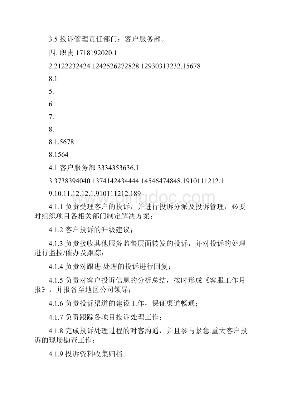 客户投诉管理作业指引Word文档格式.docx_第2页