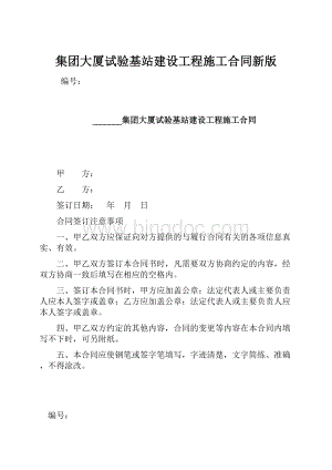 集团大厦试验基站建设工程施工合同新版.docx