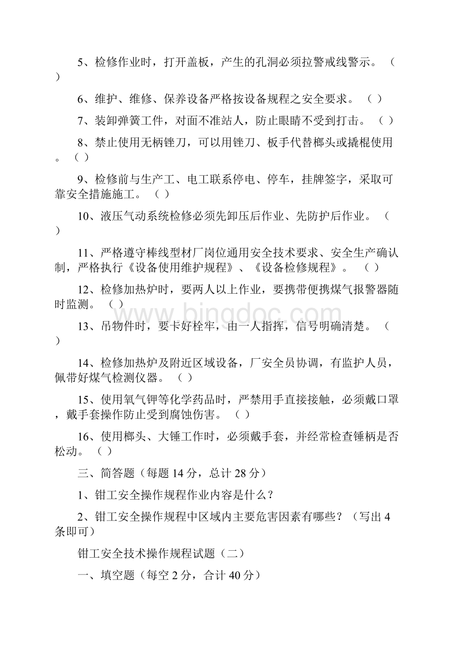 钳工安全系统操作规程精彩试题11Word格式.docx_第2页