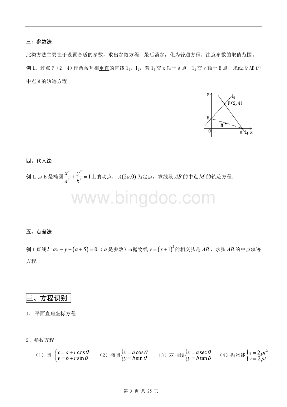 圆锥曲线二轮复习全部题型总结Word文件下载.doc_第3页