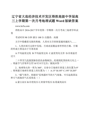 辽宁省大连经济技术开发区得胜高级中学届高三上学期第一次月考地理试题Word版缺答案文档格式.docx