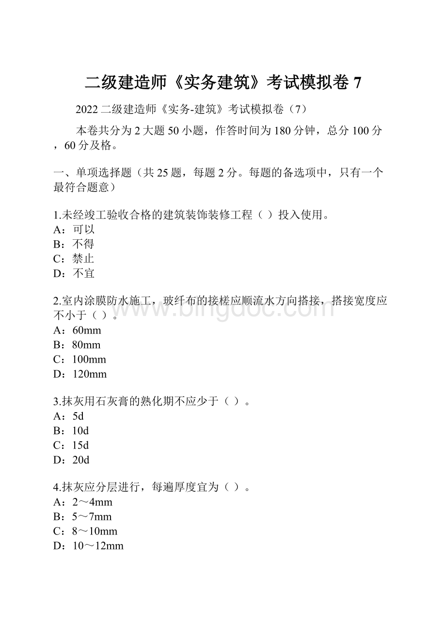 二级建造师《实务建筑》考试模拟卷7Word文档格式.docx_第1页