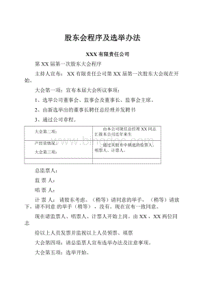 股东会程序及选举办法.docx