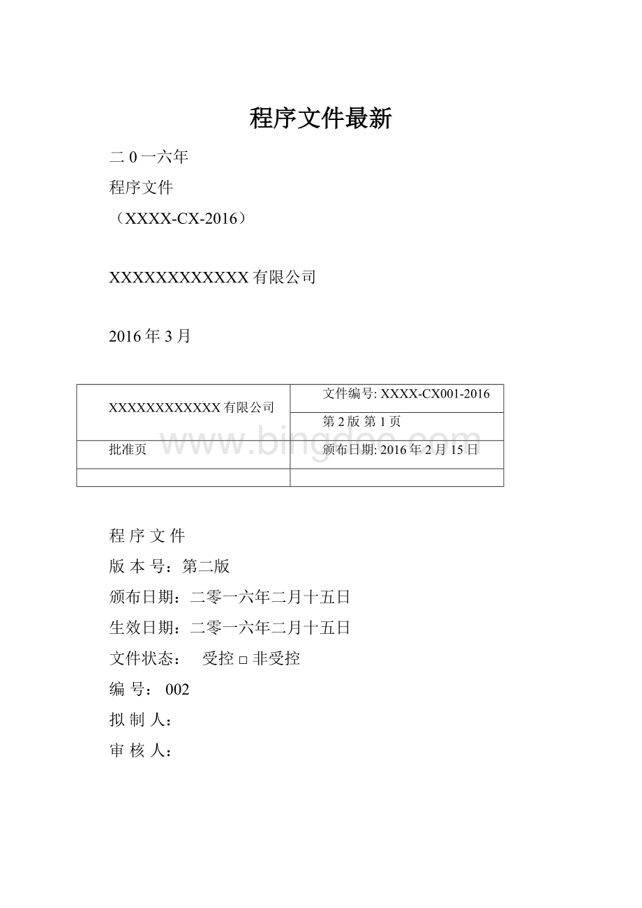 程序文件最新Word下载.docx