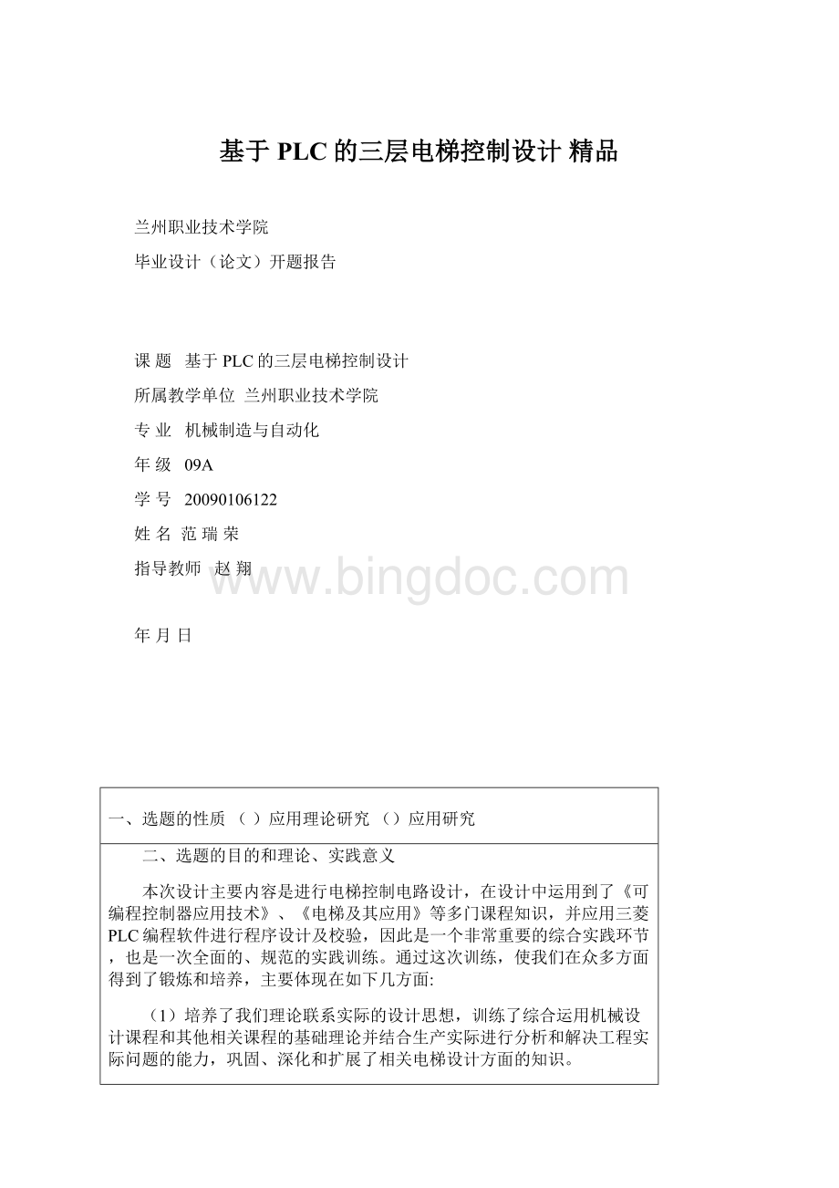 基于PLC的三层电梯控制设计 精品.docx