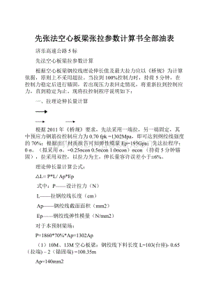 先张法空心板梁张拉参数计算书全部油表文档格式.docx