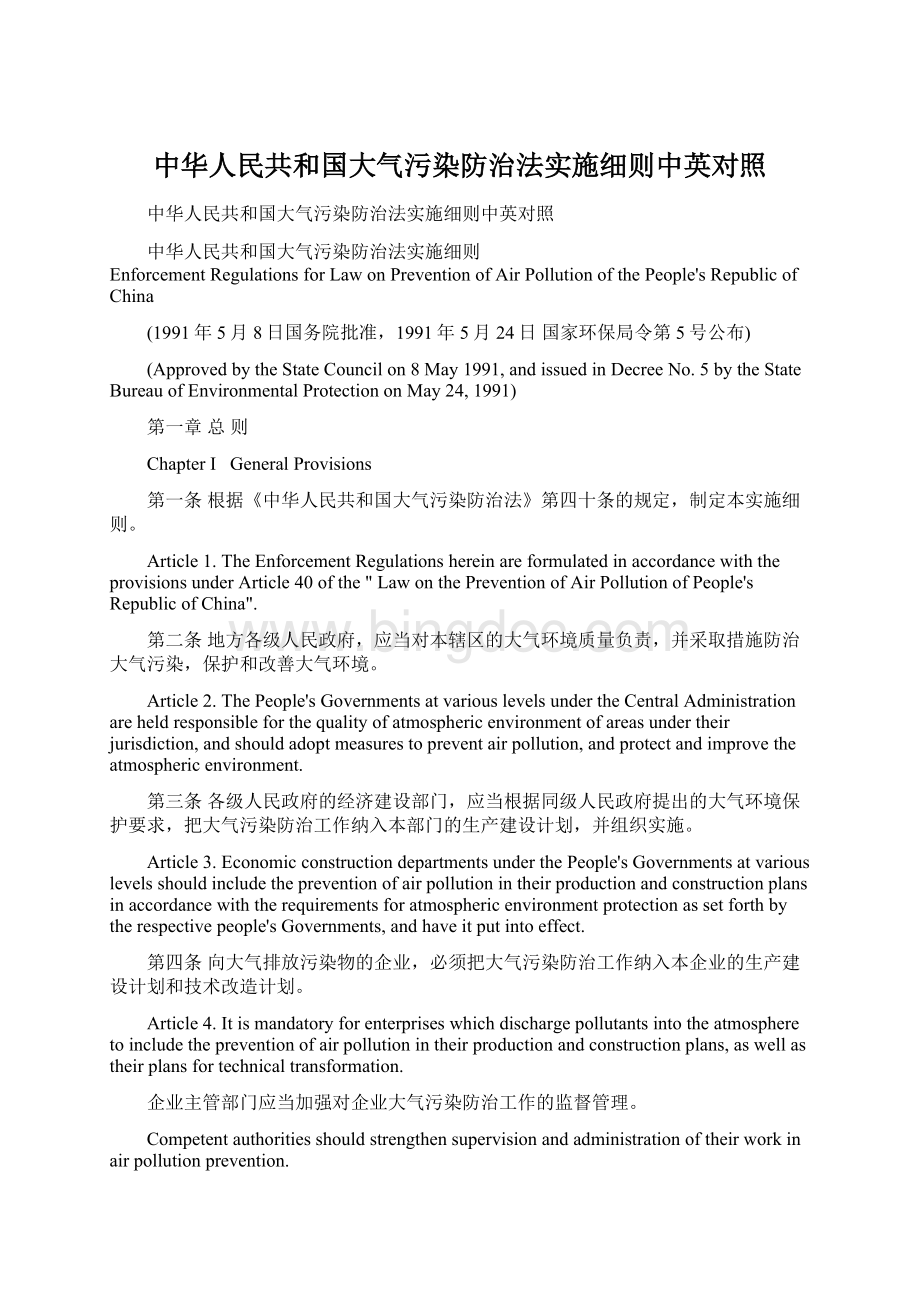 中华人民共和国大气污染防治法实施细则中英对照.docx