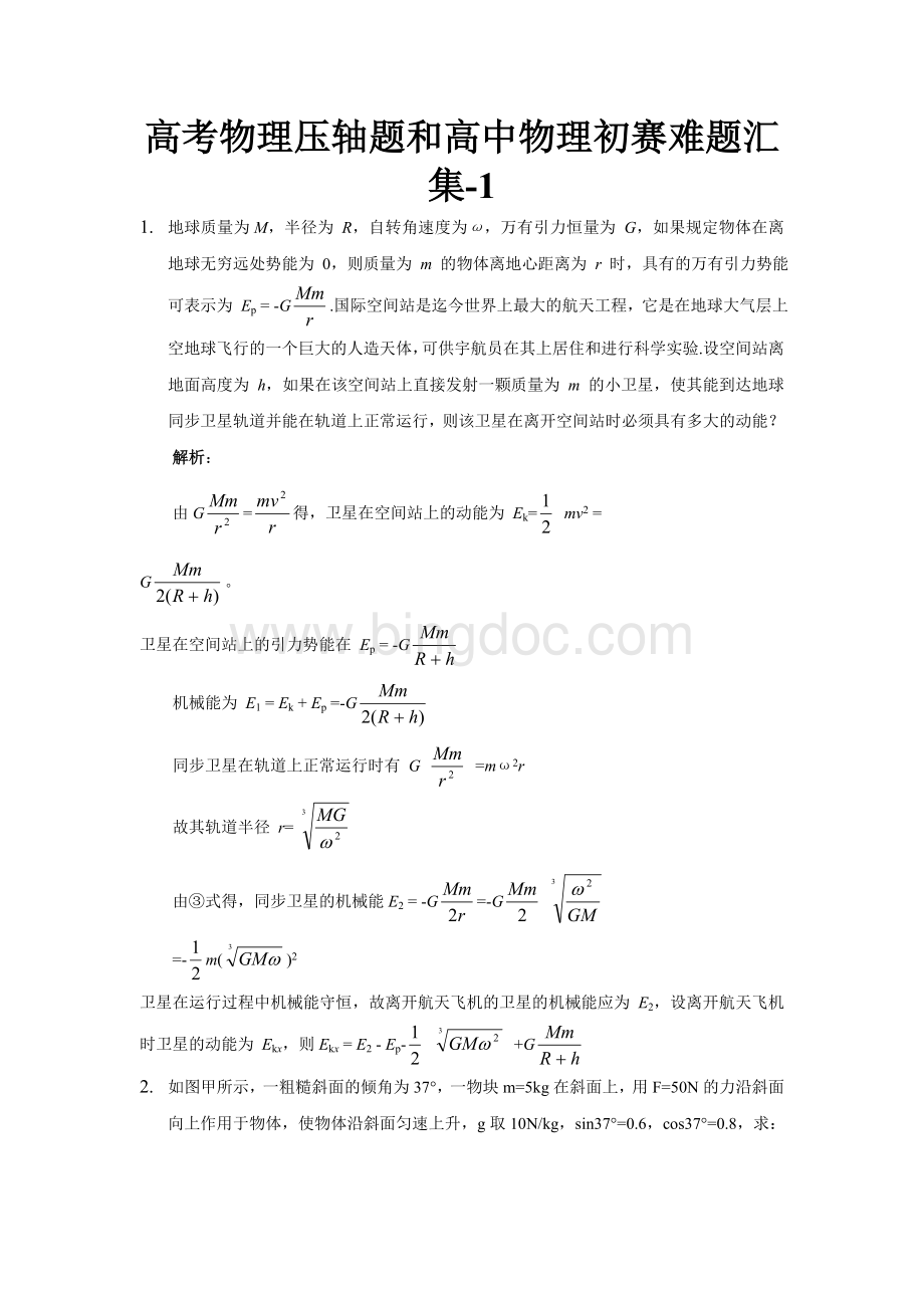 高考物理压轴题和高中物理初赛难题汇集一文档格式.doc