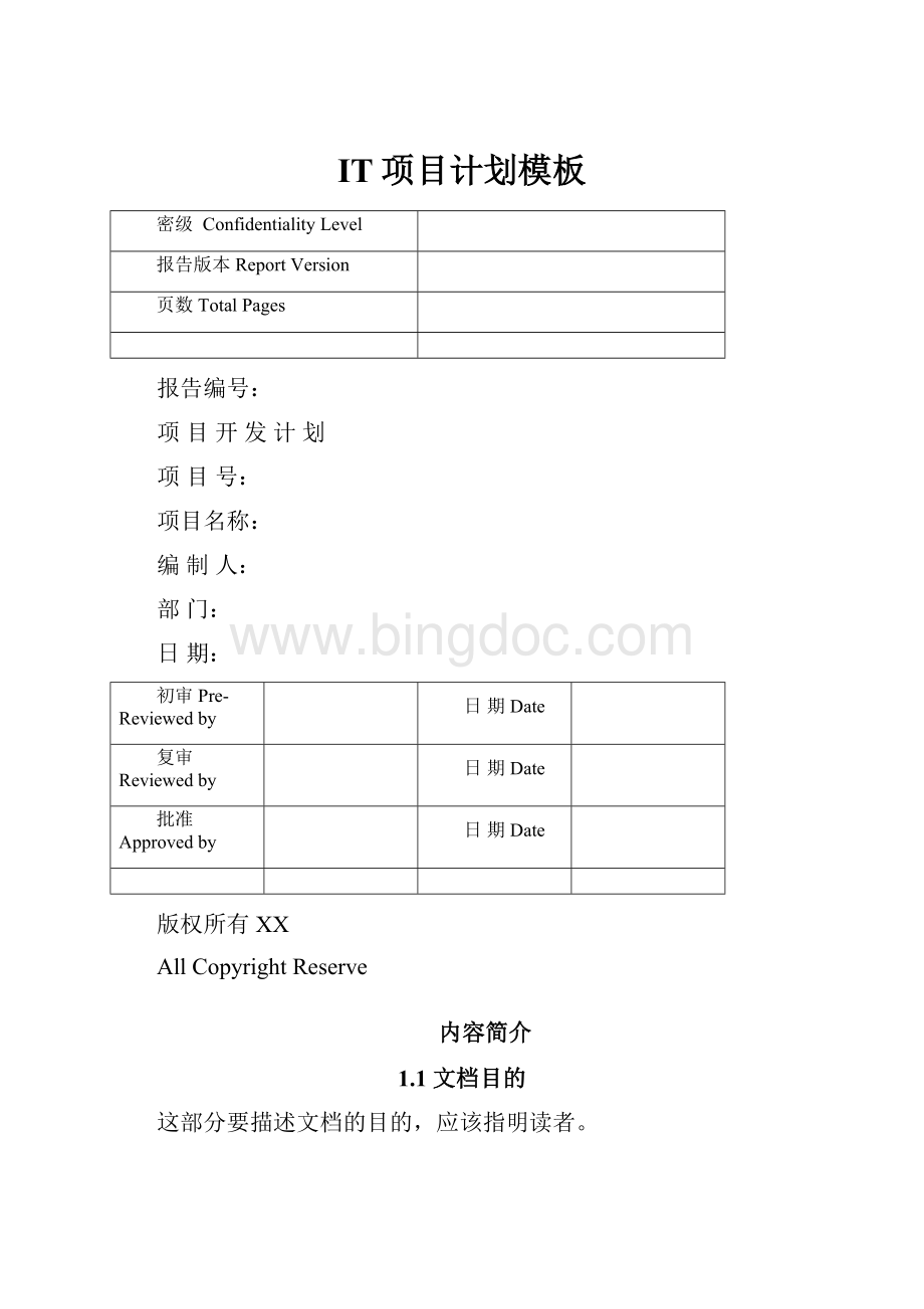 IT项目计划模板.docx