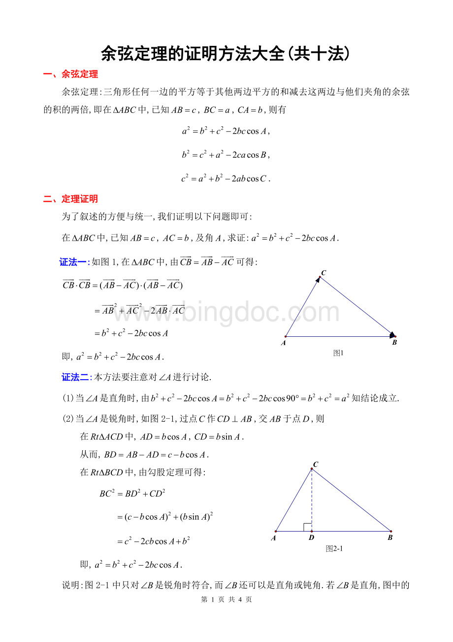余弦定理的证明方法大全(共十法).doc_第1页