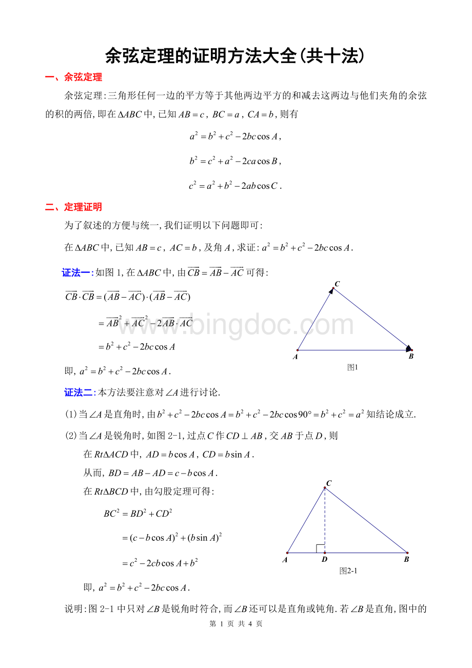 余弦定理的证明方法大全(共十法)Word下载.doc