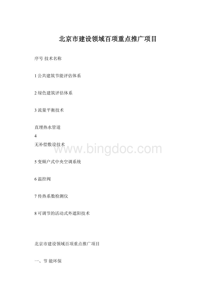 北京市建设领域百项重点推广项目Word格式.docx_第1页