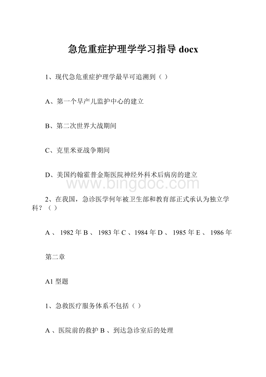 急危重症护理学学习指导docxWord文档格式.docx