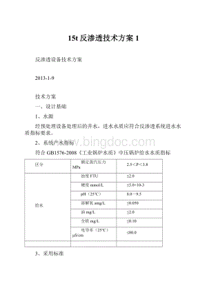 15t反渗透技术方案1.docx