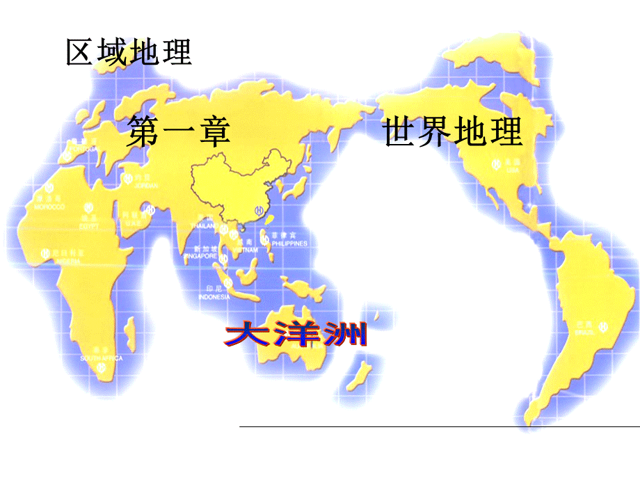 湖南师大附中内部资料高三地理总复习课件大洋洲课件PPT文件格式下载.ppt_第1页