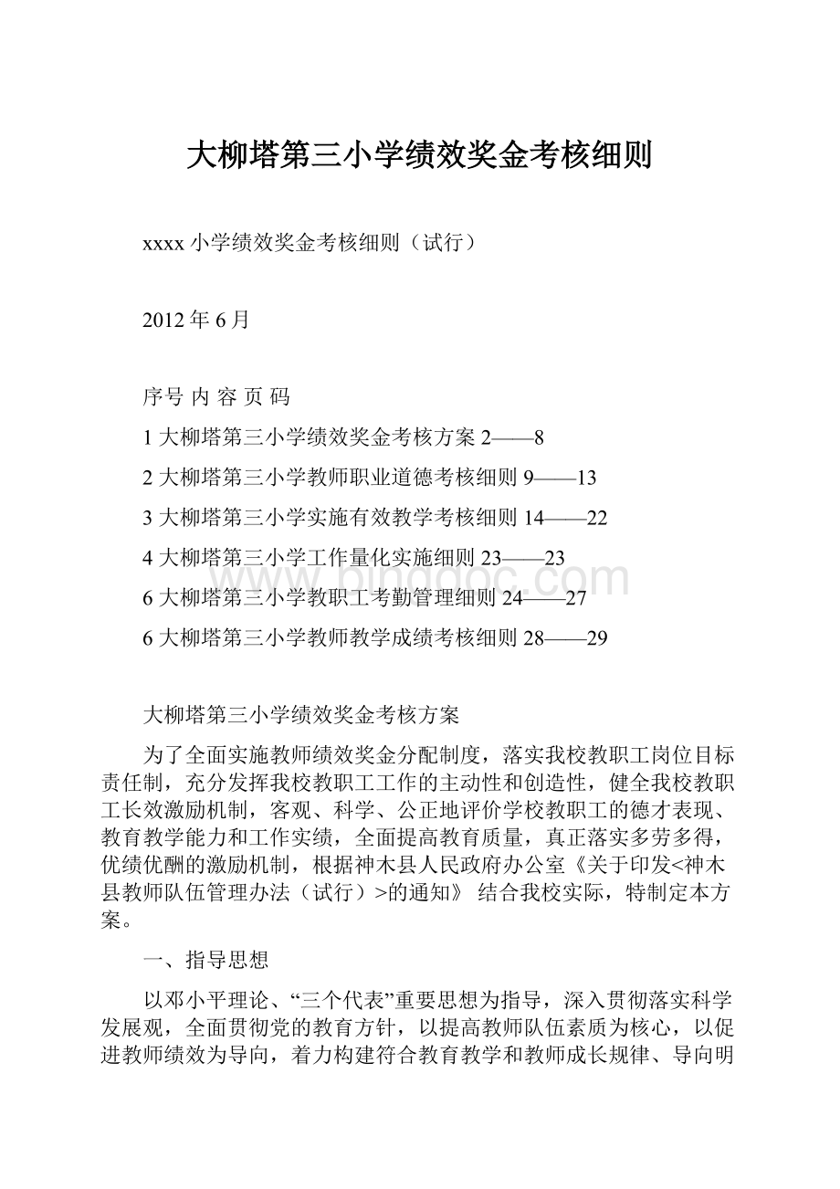 大柳塔第三小学绩效奖金考核细则.docx_第1页