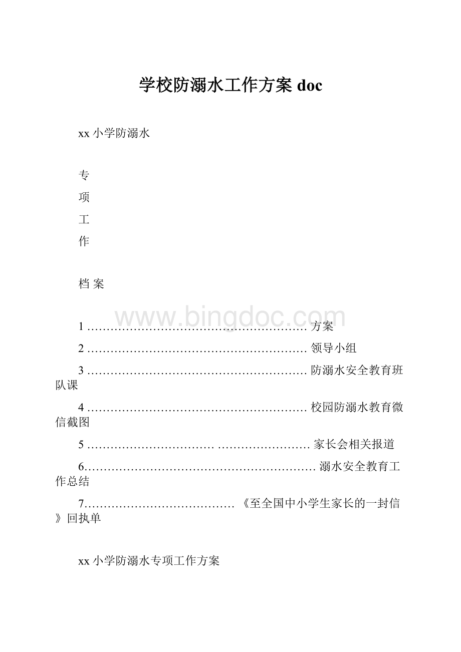 学校防溺水工作方案docWord文档格式.docx