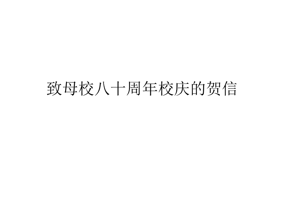 贺信.ppt