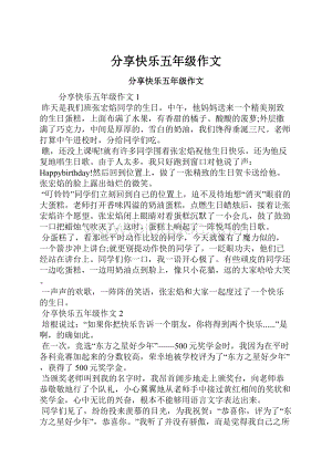 分享快乐五年级作文Word文档格式.docx