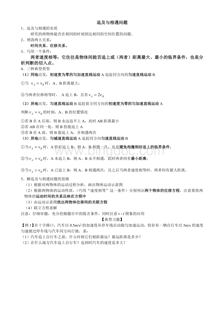 追及与相遇问题(含答案).doc