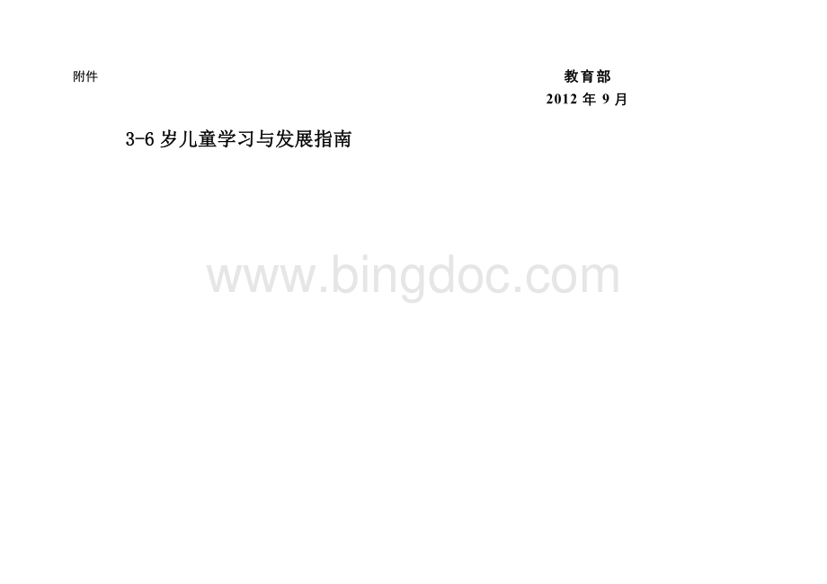 教育部3-6岁孩子发展水平大纲.doc_第1页