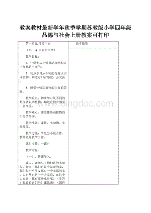 教案教材最新学年秋季学期苏教版小学四年级品德与社会上册教案可打印.docx