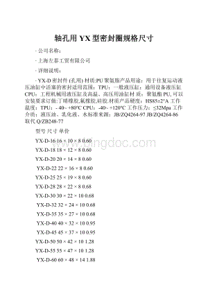 轴孔用YX型密封圈规格尺寸Word格式文档下载.docx