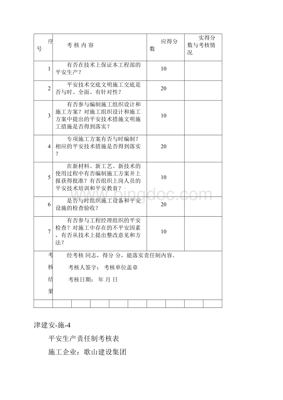 责任制考核表文档格式.docx_第3页